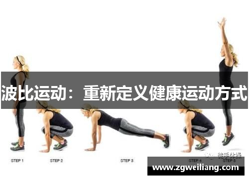波比运动:重新定义健康运动方式 波比运动:重新定义健康运动方式