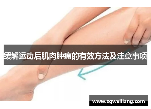 缓解运动后肌肉肿痛的有效方法及注意事项 缓解运动后肌肉肿痛的有效方法及注意事项