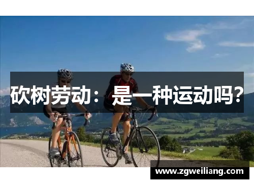 砍树劳动:是一种运动吗? 砍树劳动:是一种运动吗?