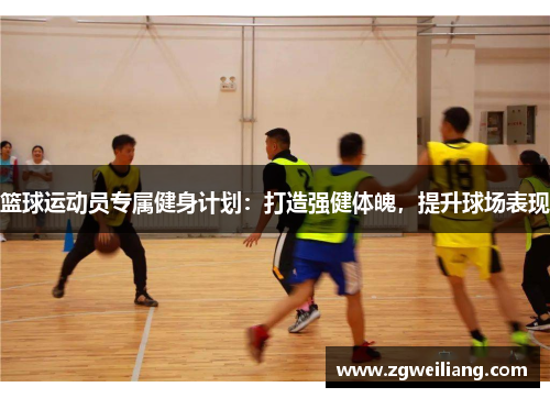 篮球运动员专属健身计划:打造强健体魄,提升球场表现 篮球运动员专属健身计划:打造强健体魄,提升球场表现