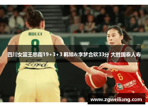 四川女篮王思雨19+3+3 韩旭&李梦合砍33分 大胜国泰人寿 四川女篮王思雨19+3+3 韩旭&李梦合砍33分 大胜国泰人寿