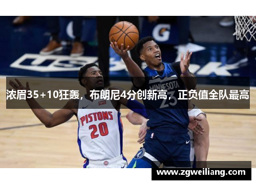 浓眉35+10狂轰,布朗尼4分创新高,正负值全队最高 浓眉35+10狂轰,布朗尼4分创新高,正负值全队最高
