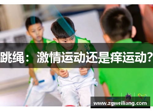 跳绳:激情运动还是痒运动? 跳绳:激情运动还是痒运动?