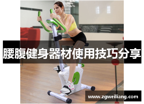 腰腹健身器材使用技巧分享 腰腹健身器材使用技巧分享