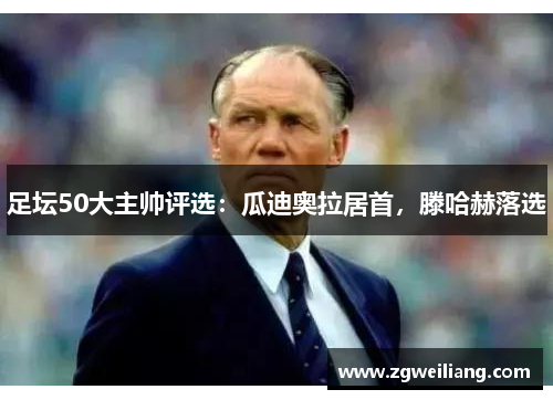 足坛50大主帅评选:瓜迪奥拉居首,滕哈赫落选 足坛50大主帅评选:瓜迪奥拉居首,滕哈赫落选