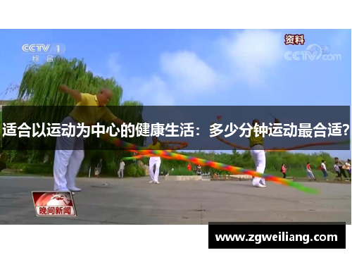 适合以运动为中心的健康生活:多少分钟运动最合适? 适合以运动为中心的健康生活:多少分钟运动最合适?