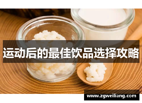 运动后的最佳饮品选择攻略 运动后的最佳饮品选择攻略