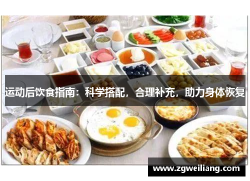 运动后饮食指南:科学搭配,合理补充,助力身体恢复 运动后饮食指南:科学搭配,合理补充,助力身体恢复