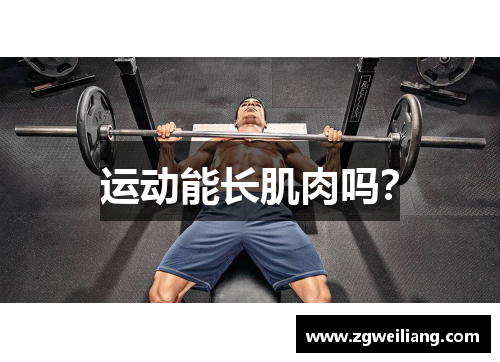 运动能长肌肉吗? 运动能长肌肉吗?