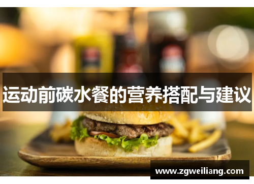 运动前碳水餐的营养搭配与建议