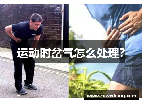 运动时岔气怎么处理? 运动时岔气怎么处理?