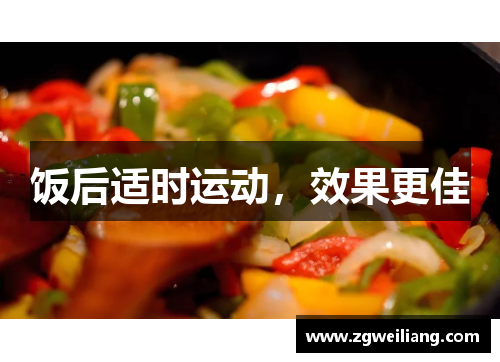 饭后适时运动,效果更佳 饭后适时运动,效果更佳