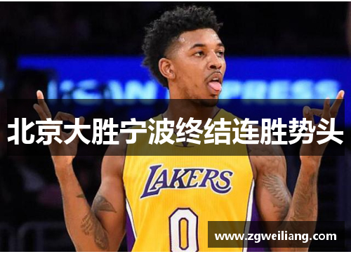 北京大胜宁波终结连胜势头 北京大胜宁波终结连胜势头