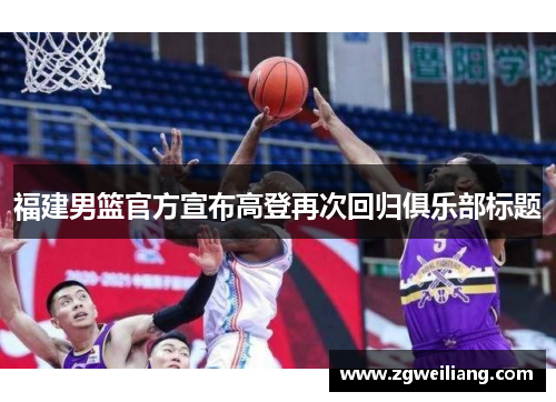 福建男篮官方宣布高登再次回归俱乐部标题 福建男篮官方宣布高登再次回归俱乐部标题