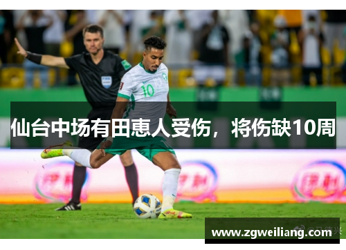 仙台中场有田恵人受伤,将伤缺10周 仙台中场有田恵人受伤,将伤缺10周