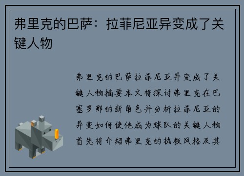 弗里克的巴萨:拉菲尼亚异变成了关键人物 弗里克的巴萨:拉菲尼亚异变成了关键人物