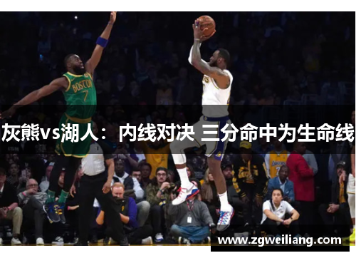 灰熊vs湖人:内线对决 三分命中为生命线 灰熊vs湖人:内线对决 三分命中为生命线