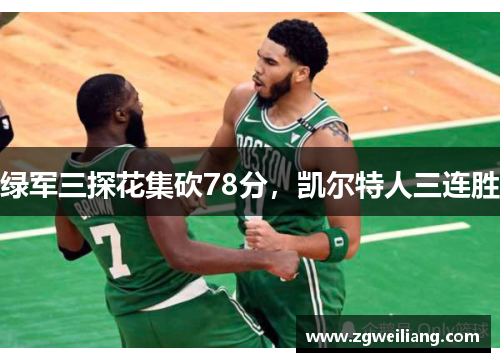 绿军三探花集砍78分,凯尔特人三连胜 绿军三探花集砍78分,凯尔特人三连胜