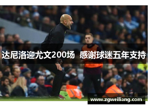 达尼洛迎尤文200场  感谢球迷五年支持 达尼洛迎尤文200场  感谢球迷五年支持