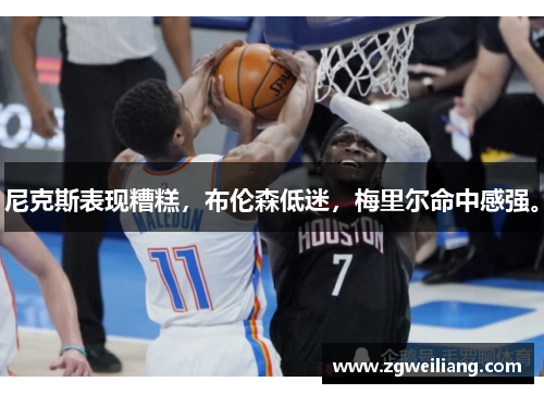 尼克斯表现糟糕,布伦森低迷,梅里尔命中感强。 尼克斯表现糟糕,布伦森低迷,梅里尔命中感强。