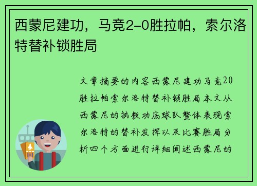 西蒙尼建功,马竞2-0胜拉帕,索尔洛特替补锁胜局 西蒙尼建功,马竞2-0胜拉帕,索尔洛特替补锁胜局