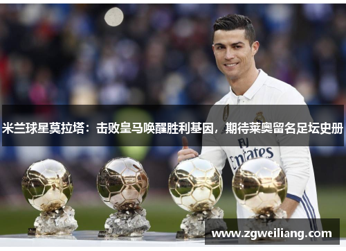 米兰球星莫拉塔:击败皇马唤醒胜利基因,期待莱奥留名足坛史册 米兰球星莫拉塔:击败皇马唤醒胜利基因,期待莱奥留名足坛史册