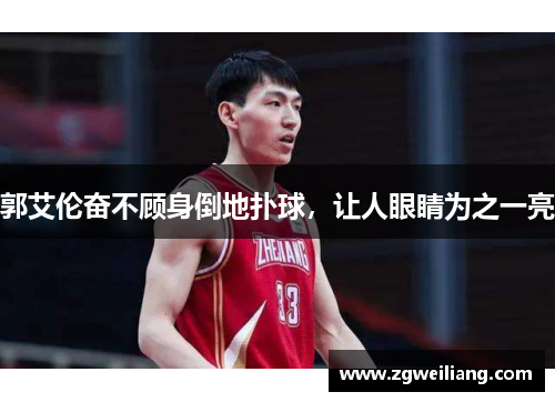 郭艾伦奋不顾身倒地扑球,让人眼睛为之一亮 郭艾伦奋不顾身倒地扑球,让人眼睛为之一亮