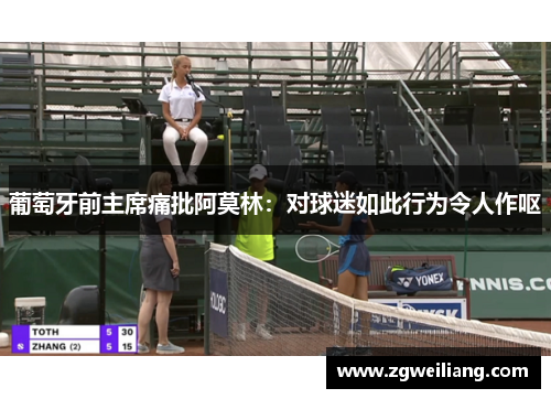 葡萄牙前主席痛批阿莫林:对球迷如此行为令人作呕 葡萄牙前主席痛批阿莫林:对球迷如此行为令人作呕