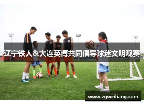辽宁铁人&大连英博共同倡导球迷文明观赛 辽宁铁人&大连英博共同倡导球迷文明观赛