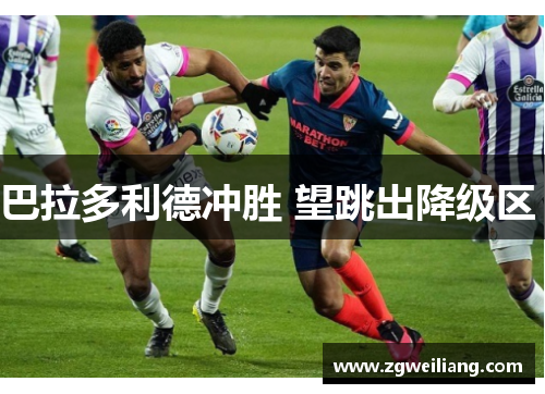 巴拉多利德冲胜 望跳出降级区  巴拉多利德冲胜 望跳出降级区