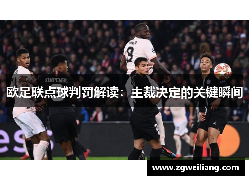 欧足联点球判罚解读:主裁决定的关键瞬间 欧足联点球判罚解读:主裁决定的关键瞬间