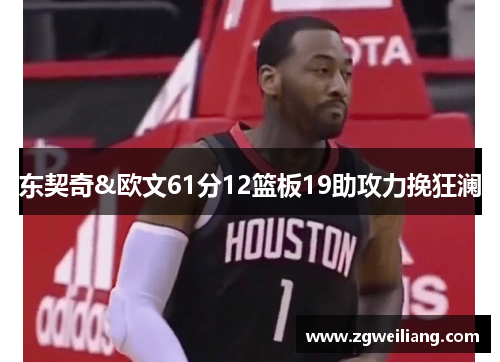 东契奇&欧文61分12篮板19助攻力挽狂澜 东契奇&欧文61分12篮板19助攻力挽狂澜