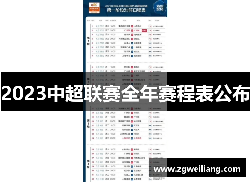 2023中超联赛全年赛程表公布 2023中超联赛全年赛程表公布