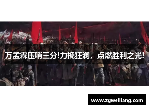 万孟霖压哨三分!力挽狂澜,点燃胜利之光! 万孟霖压哨三分!力挽狂澜,点燃胜利之光!