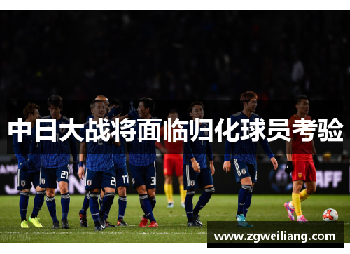 中日大战将面临归化球员考验 中日大战将面临归化球员考验