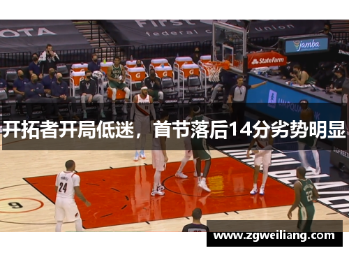 开拓者开局低迷,首节落后14分劣势明显 开拓者开局低迷,首节落后14分劣势明显