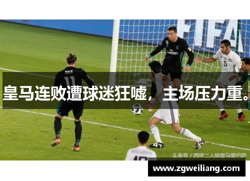 皇马连败遭球迷狂嘘,主场压力重。 皇马连败遭球迷狂嘘,主场压力重。