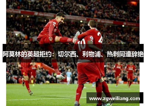 阿莫林的英超拒约:切尔西、利物浦、热刺同遭辞绝 阿莫林的英超拒约:切尔西、利物浦、热刺同遭辞绝