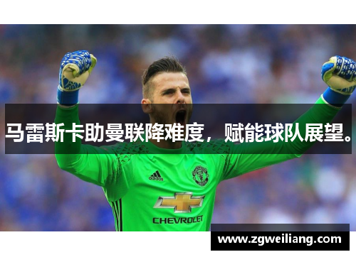 马雷斯卡助曼联降难度,赋能球队展望。 马雷斯卡助曼联降难度,赋能球队展望。