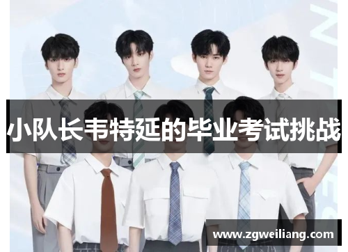 小队长韦特延的毕业考试挑战 小队长韦特延的毕业考试挑战