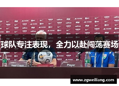球队专注表现,全力以赴闯荡赛场 球队专注表现,全力以赴闯荡赛场