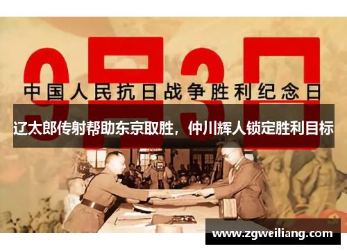 辽太郎传射帮助东京取胜,仲川辉人锁定胜利目标 辽太郎传射帮助东京取胜,仲川辉人锁定胜利目标