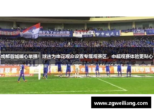 成都蓉城暖心举措!球迷为申花观众设置专属观赛区,中超观赛体验更贴心 成都蓉城暖心举措!球迷为申花观众设置专属观赛区,中超观赛体验更贴心