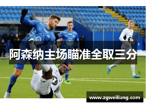 阿森纳主场瞄准全取三分 阿森纳主场瞄准全取三分