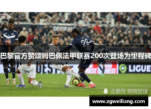 巴黎官方赞颂姆巴佩法甲联赛200次登场为里程碑 巴黎官方赞颂姆巴佩法甲联赛200次登场为里程碑