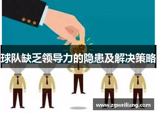 球队缺乏领导力的隐患及解决策略 球队缺乏领导力的隐患及解决策略
