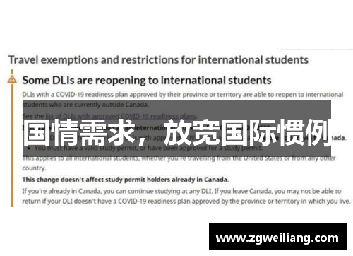 国情需求，放宽国际惯例