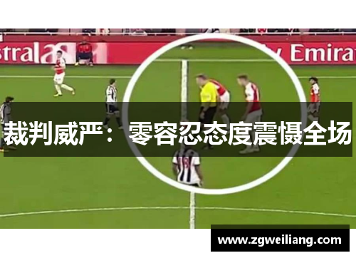 裁判威严：零容忍态度震慑全场