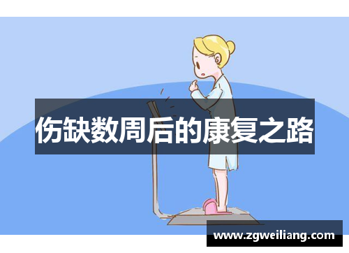 伤缺数周后的康复之路 伤缺数周后的康复之路