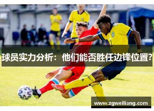 球员实力分析：他们能否胜任边锋位置？